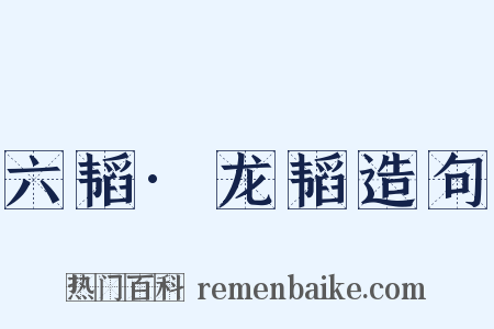 六韬·龙韬造句是什么意思的图片